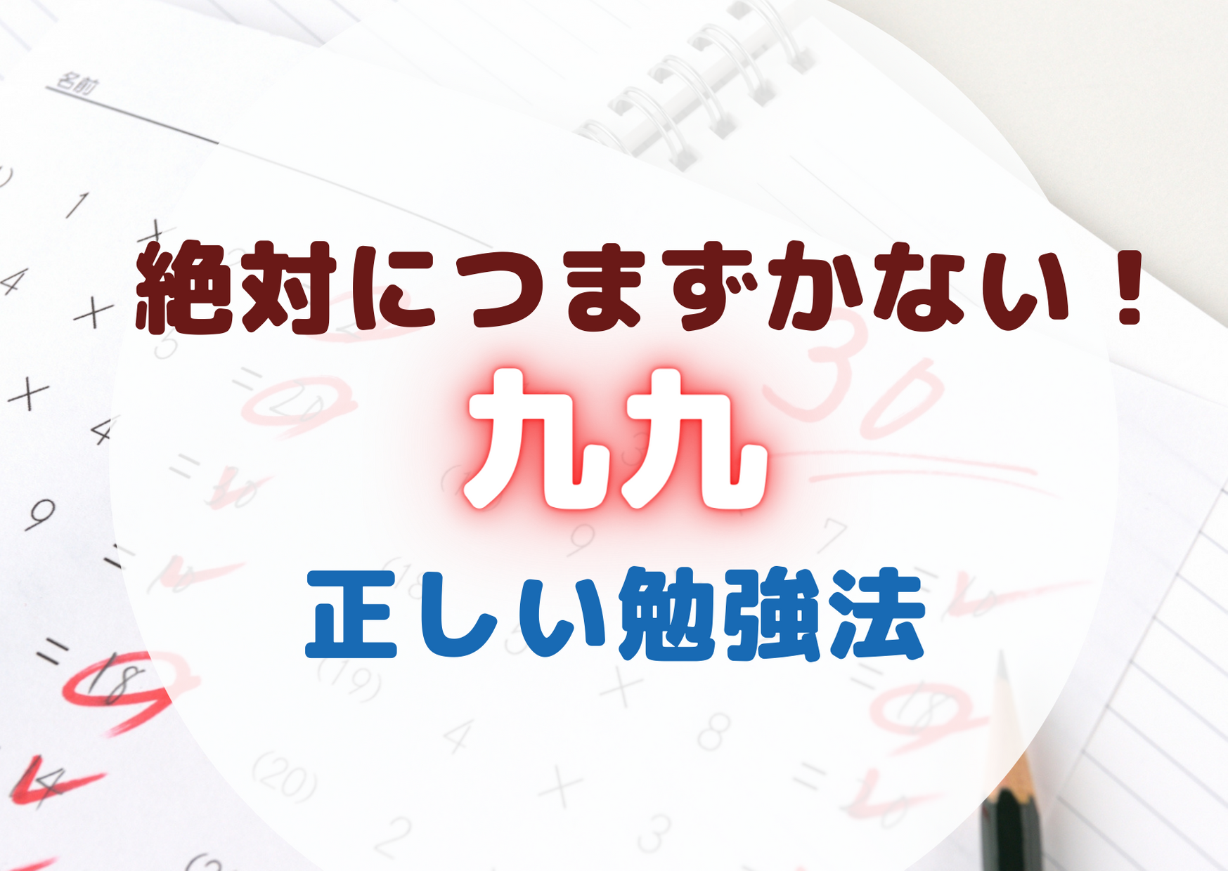 九九の覚え方 発達障害の子どもにも分かりやすい教え方を徹底解説 だいじょうぶだよ